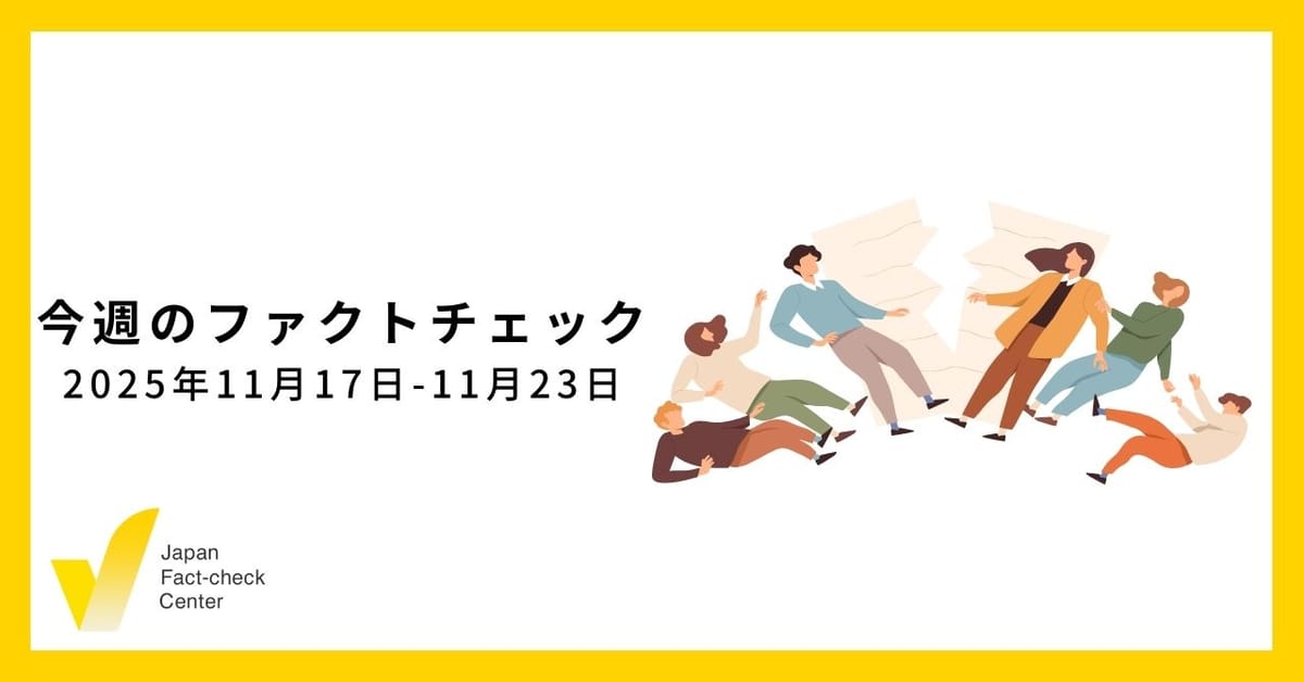 AIを活用し、監視する世界の調査報道/JFC検証など5本【今週のファクトチェック】