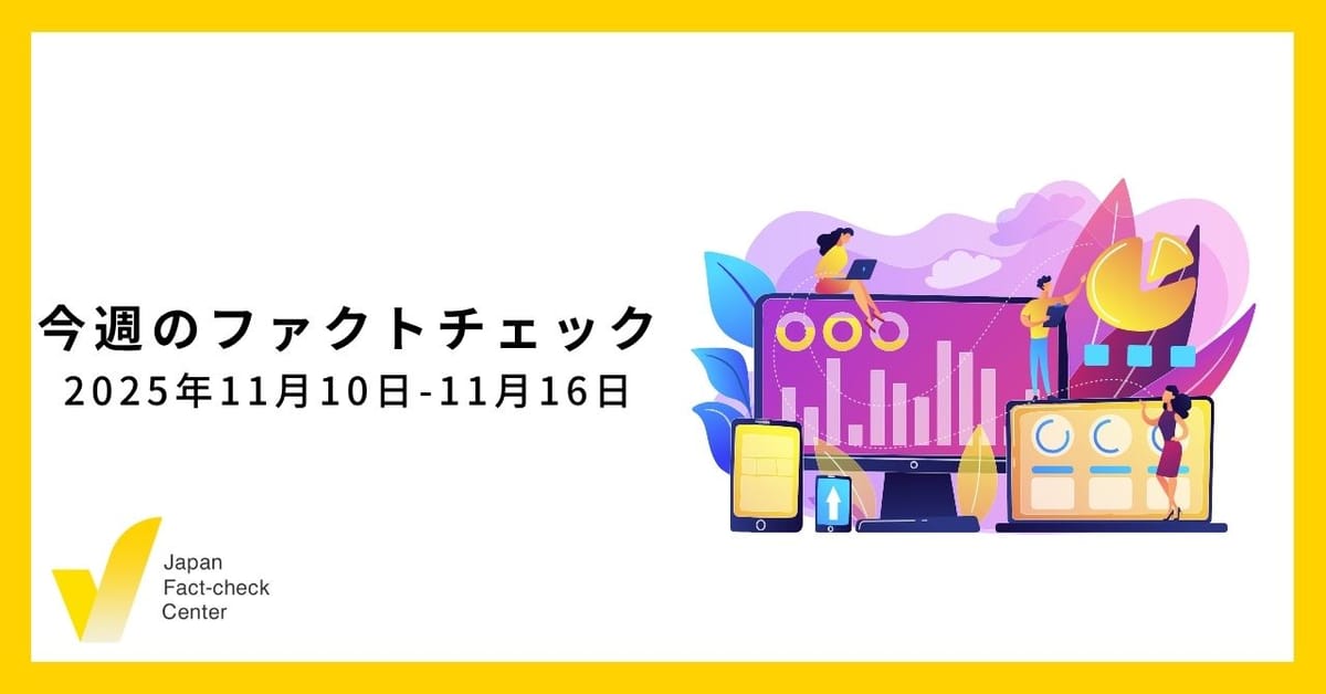 広がり続けるディープフェイク/JFC検証など5本/ファクトチェック選手権、参加者募集【今週のファクトチェック】