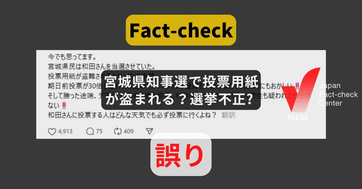宮城県知事選で投票用紙が盗まれる？選挙不正? 選挙経費の紛失と誤認か【ファクトチェック】