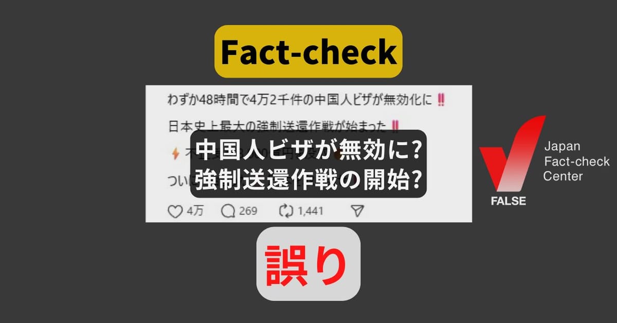 中国人ビザが無効に?強制送還作戦の開始? 情報はソーシャルメディアのみ【ファクトチェック】