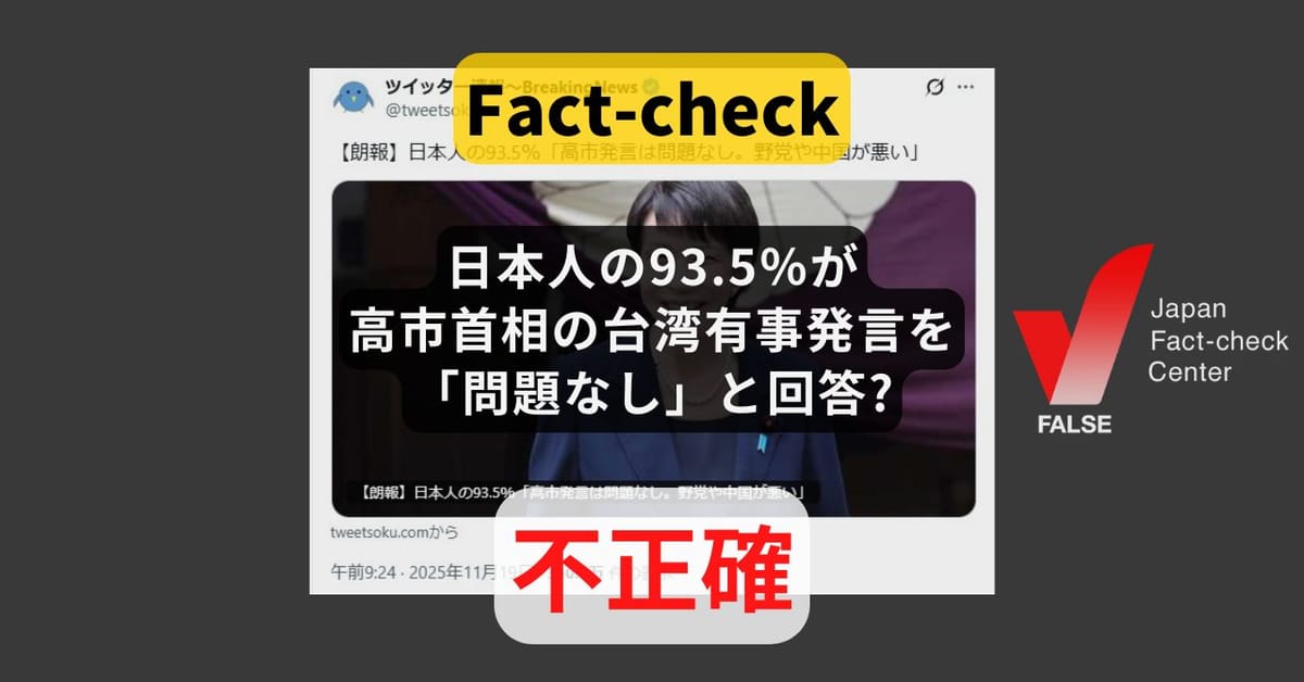 日本人の93.5％が台湾有事をめぐる高市首相の発言を「問題なし。野党や中国が悪い」と回答? 統計的な信頼性が低いデータ【ファクトチェック】
