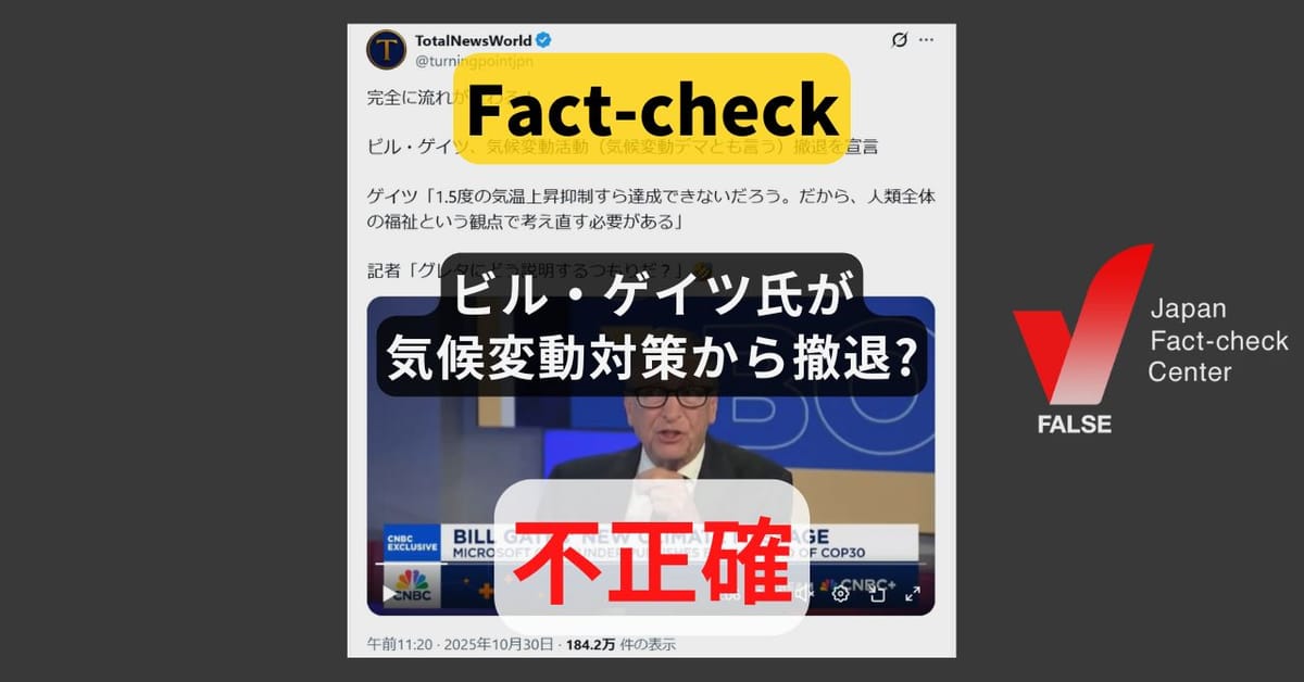 ビル・ゲイツ氏が気候変動対策から撤退? 撤退ではなく新たな方法論を提言【ファクトチェック】