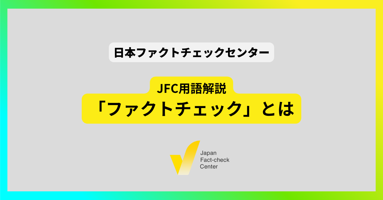 ファクトチェックとは【JFC用語解説】