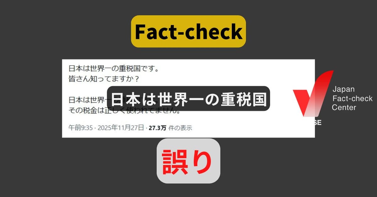 日本は世界一の重税国? 繰り返し拡散する誤情報【ファクトチェック】