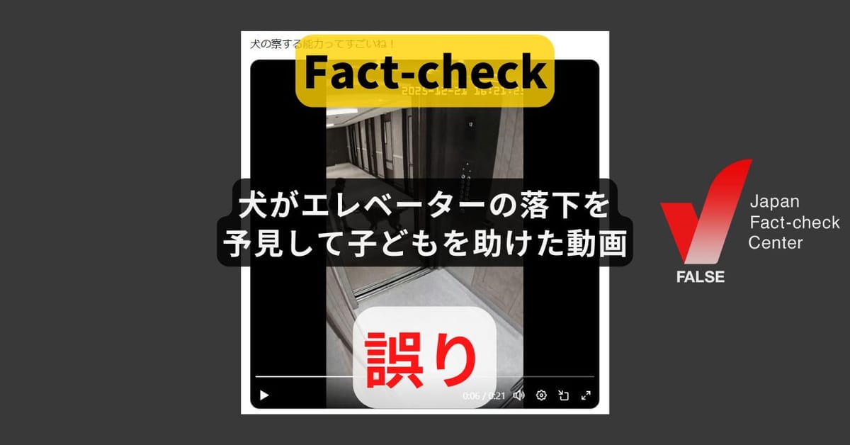 犬がエレベーターの落下を予見して乗ろうとした子どもを助けた? 動画はAI生成【ファクトチェック】