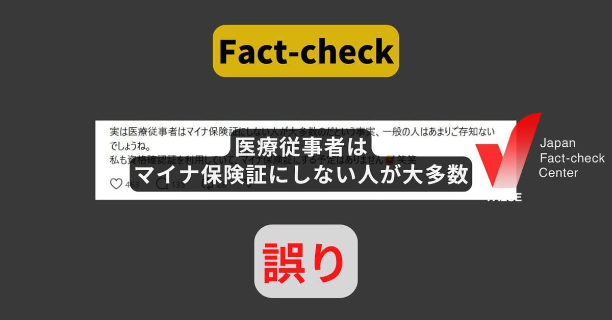 医療従事者はマイナ保険証にしない人が大多数? 根拠となるデータなし【ファクトチェック】