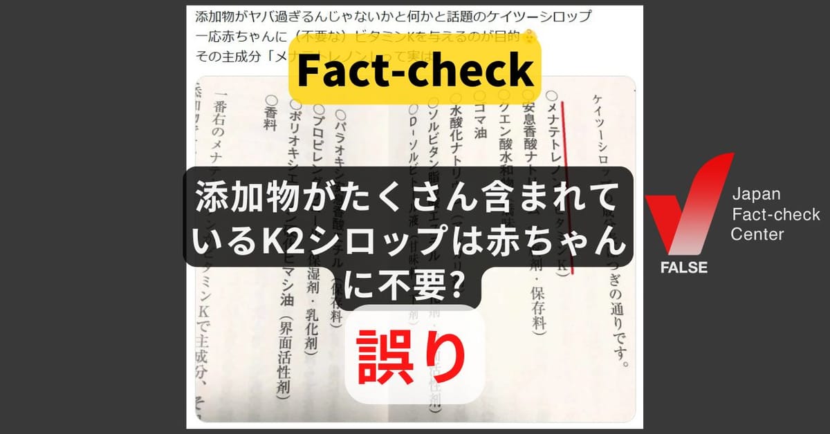 主成分に添加物がたくさん含まれているK2シロップは赤ちゃんに不要? ビタミンKの摂取は必要【ファクトチェック】