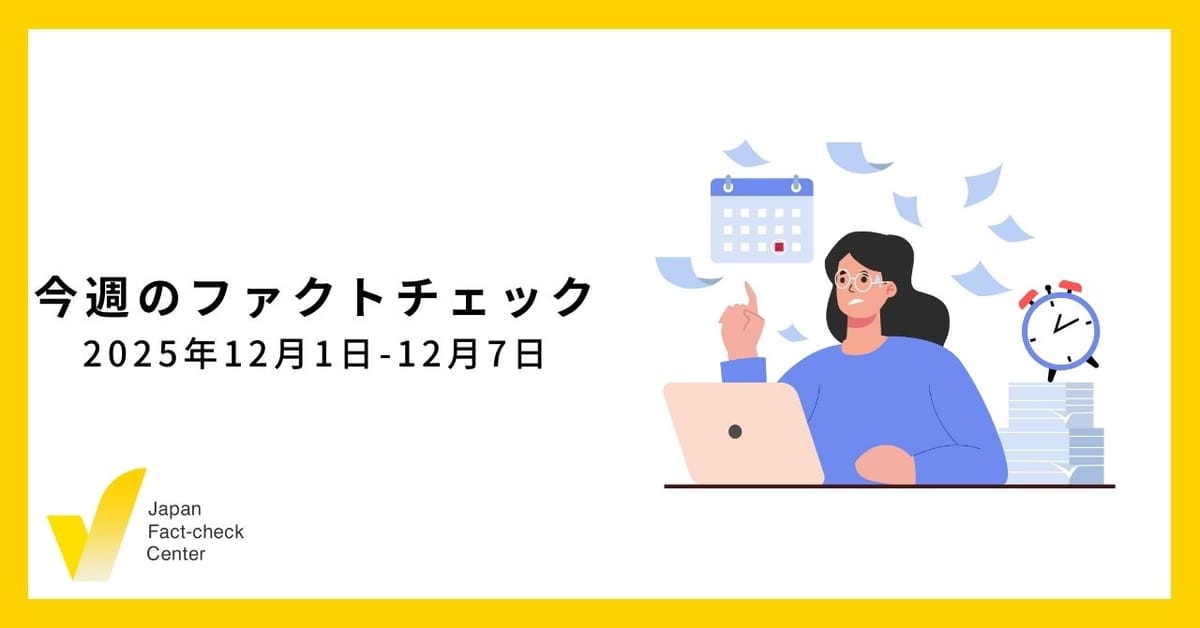高市発言後に急増した国境を超える偽情報とアジア全体での取り組みの重要性/JFC検証9本など【今週のファクトチェック】