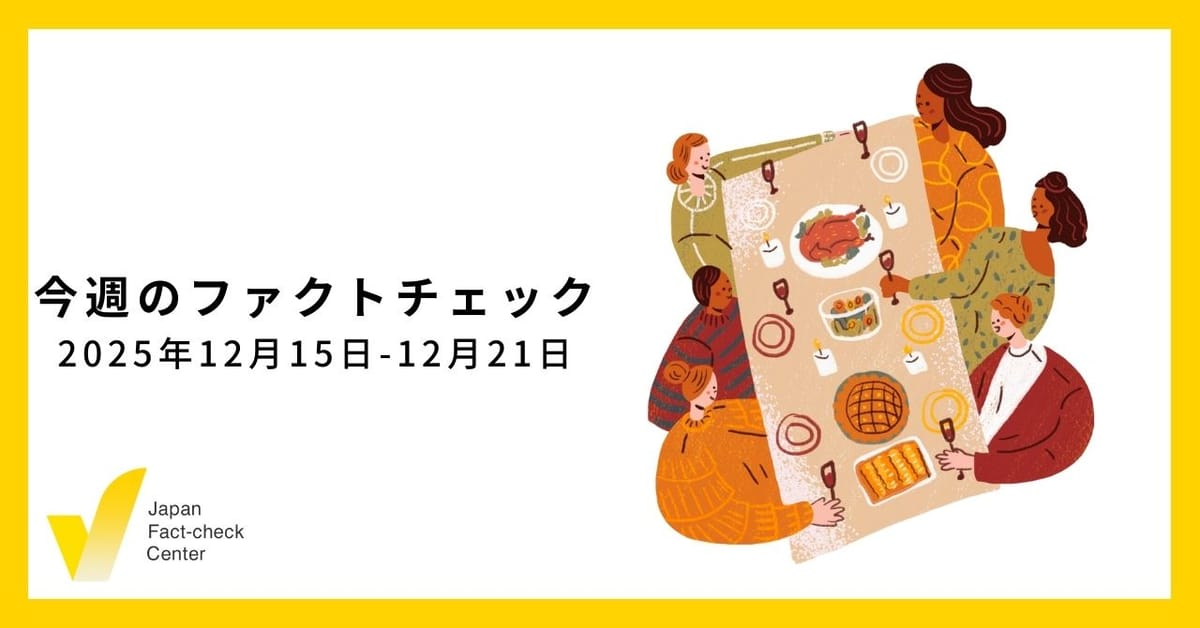 増え続ける政治系偽情報への対応は/JFC記事・動画や関連記事【今週のファクトチェック】