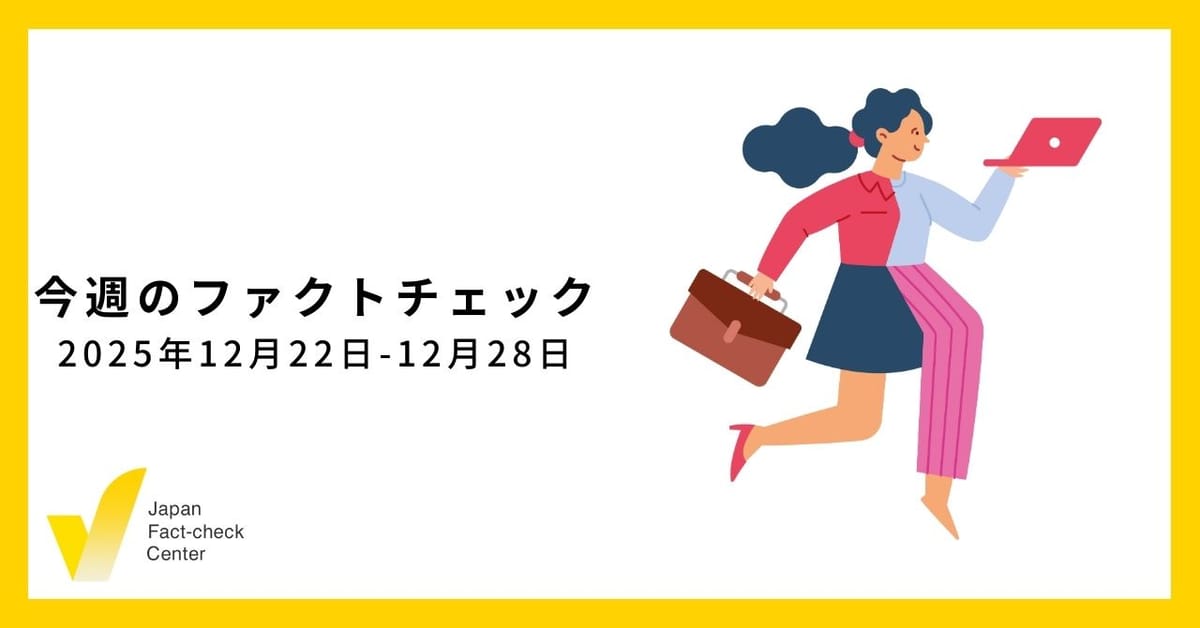 ディープフェイクや影響工作など偽・誤情報問題は異なる次元へ/JFC記事・動画や関連記事【今週のファクトチェック】