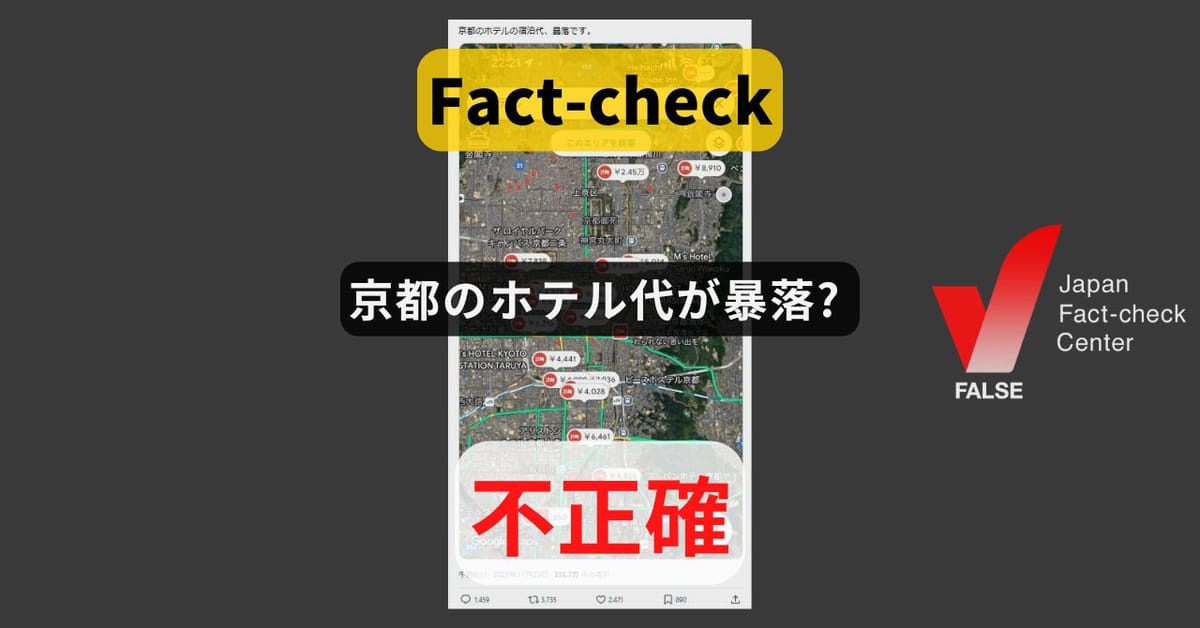 京都のホテル代が暴落? 首相の台湾有事発言後も微増【ファクトチェック】