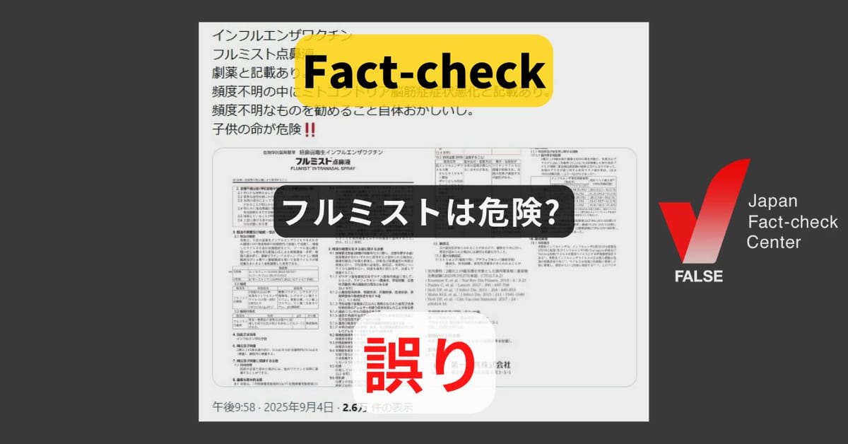 インフルエンザワクチン「フルミスト」は劇薬だから危険? ワクチンは劇薬指定が原則【ファクトチェック】