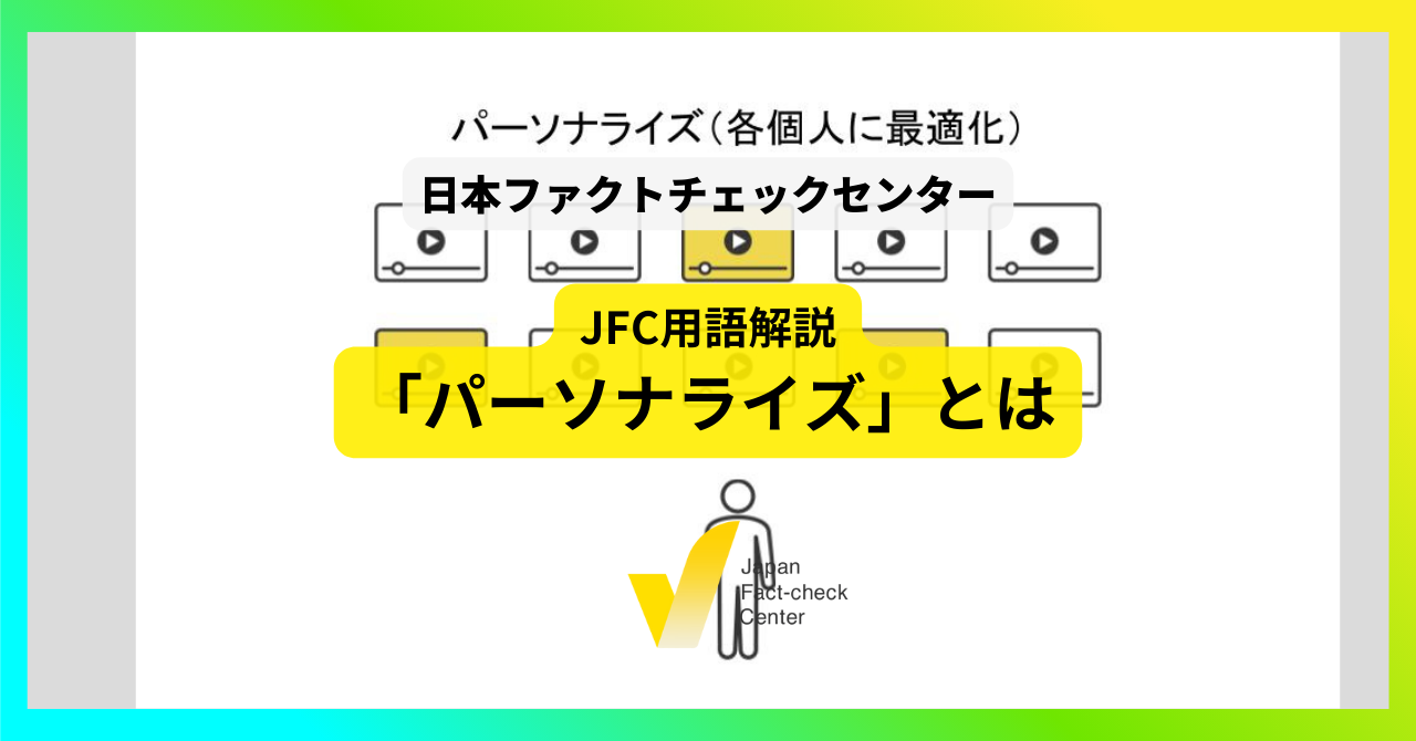 パーソナライズ【JFC用語解説】