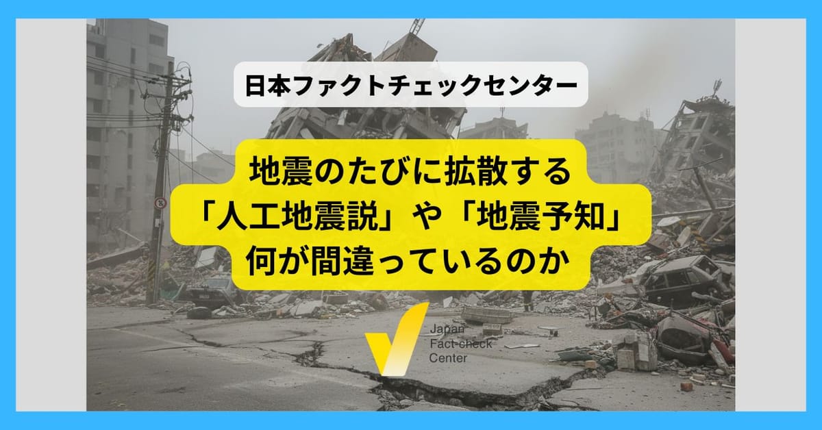 地震のたびに拡散する「人工地震説」や「地震予知」は何が間違っているのか 専門家が解説