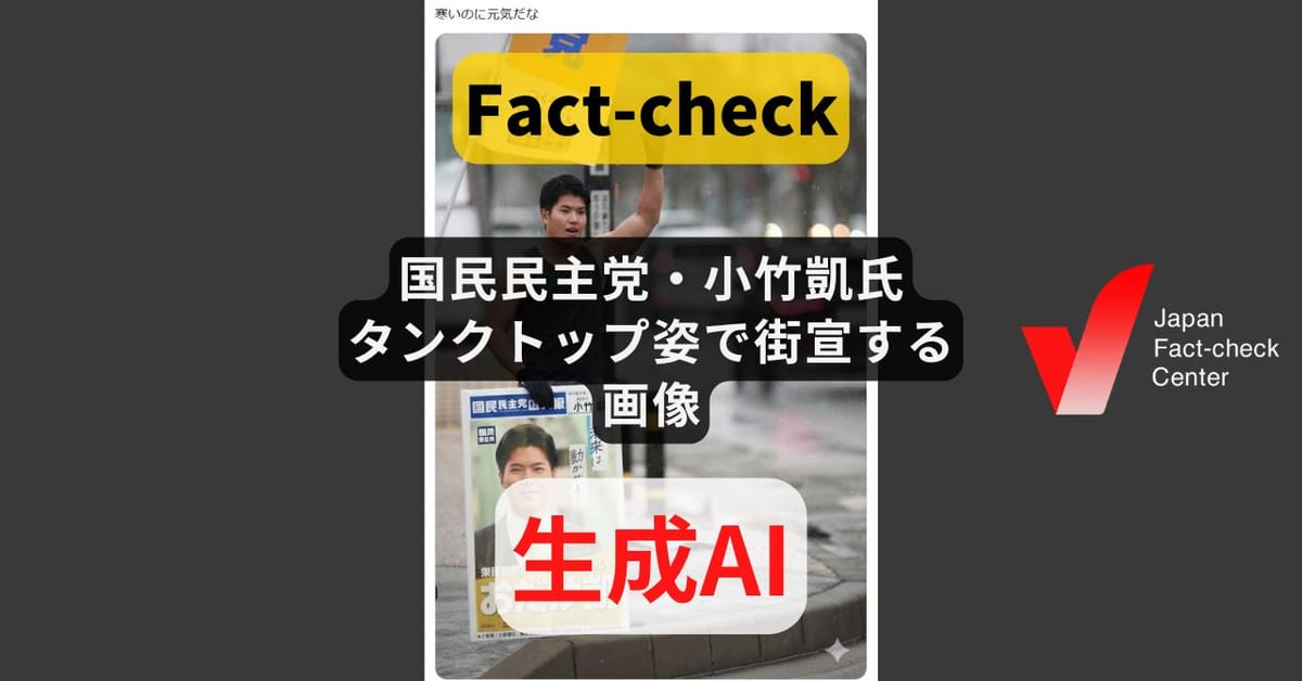 国民民主党・小竹凱氏がタンクトップ姿で街宣する画像? AIで生成【ファクトチェック】