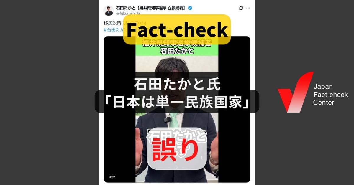 福井・石田嵩人氏「日本は単一民族国家」?  本人が訂正【ファクトチェック】
