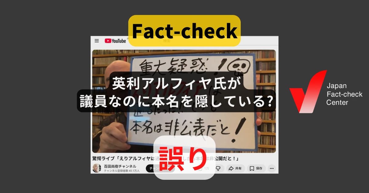 英利アルフィヤ氏が議員なのに本名を隠している? ブログで公表【ファクトチェック】