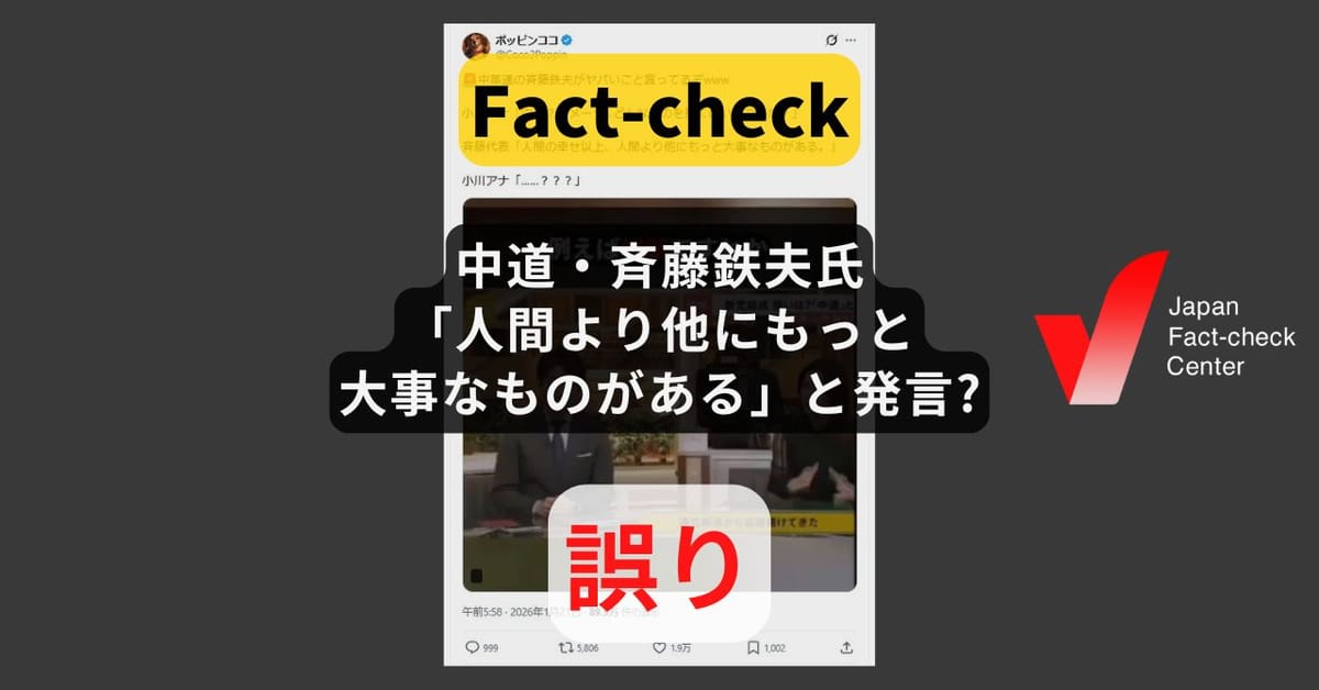中道・斉藤鉄夫氏「人間より他にもっと大事なものがある」と発言? 恣意的な切り貼り【ファクトチェック】
