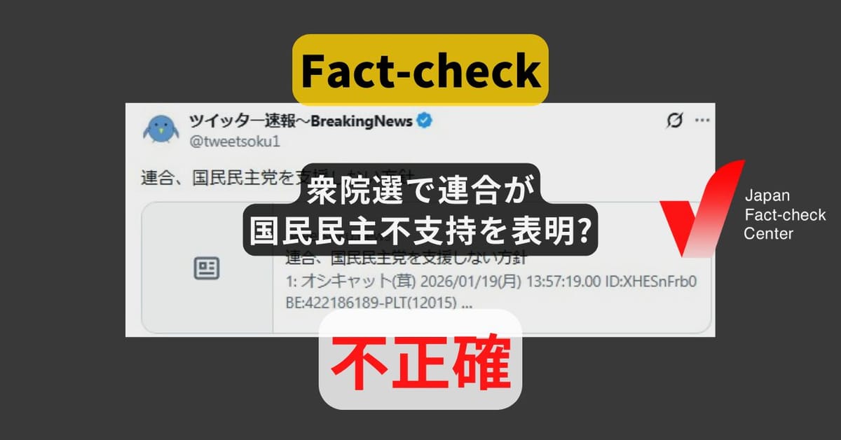 衆院選で連合が国民民主不支持を表明? まとめサイトによる誤り【#衆院選ファクトチェック】