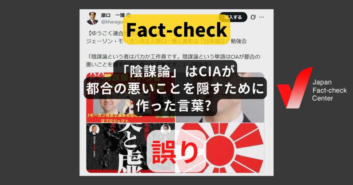 「陰謀論」はCIAが都合の悪いことを隠すために作った言葉? CIA創設前からある【ファクトチェック】
