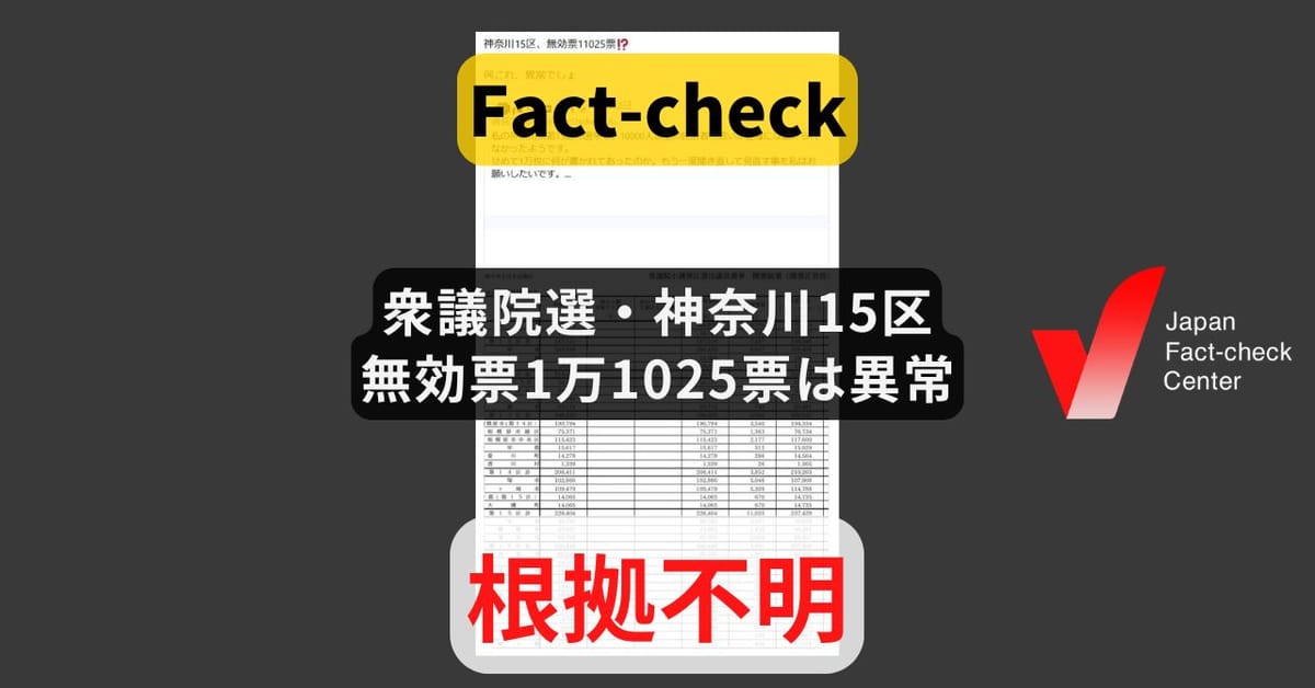 衆議院選・神奈川15区の無効票1万1025票は異常? 前回より微増、選管「トラブルなし」【ファクトチェック】