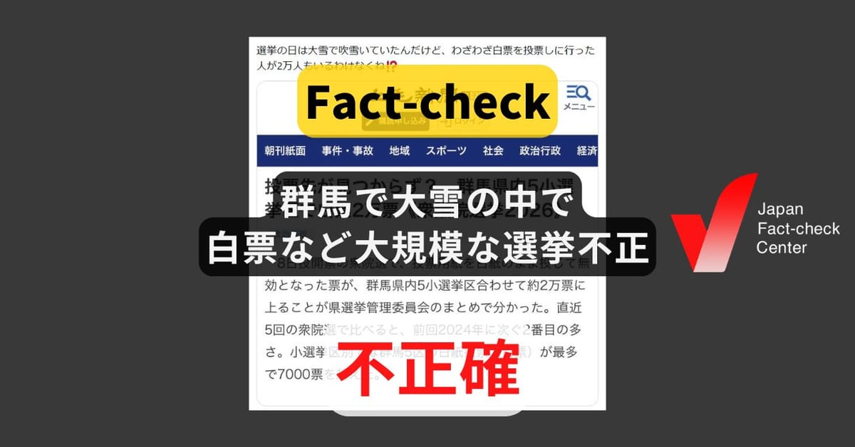 群馬で大雪の中で白票など大規模な選挙不正？ 白票は前回より減少、大雪は山間部のみ【ファクトチェック】