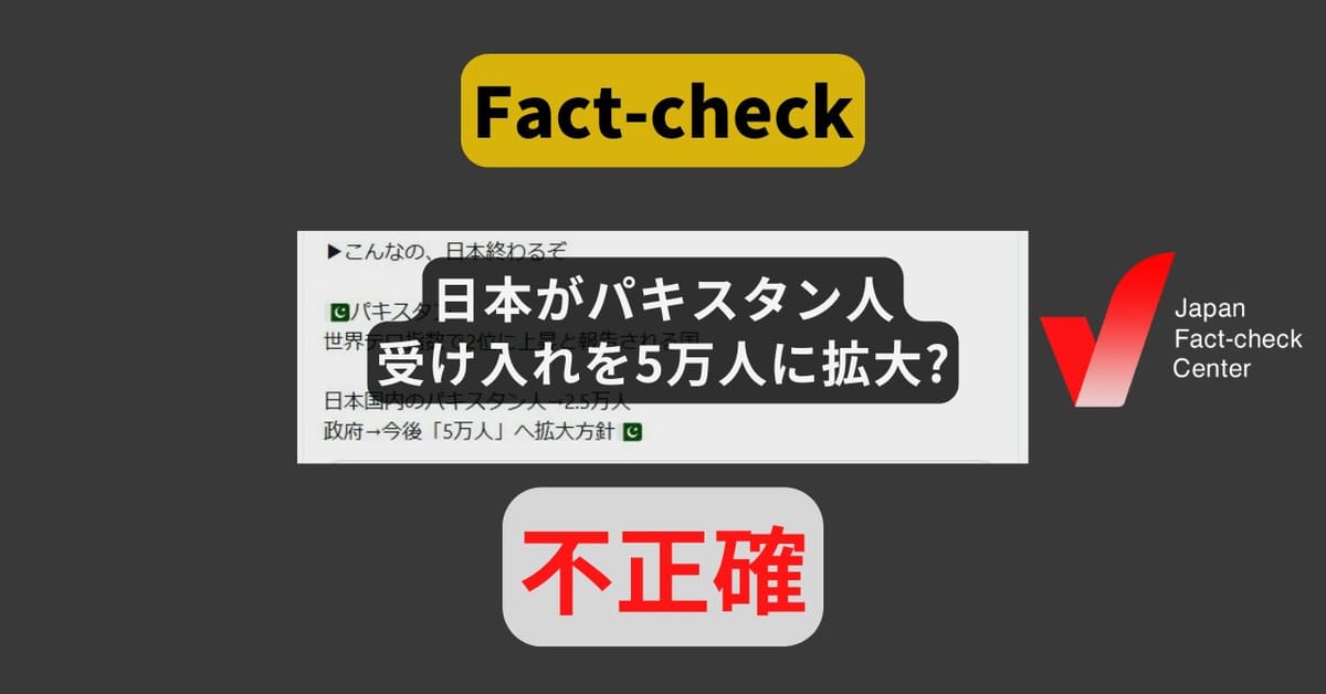 日本がパキスタン人受け入れを5万人に拡大? そのような方針はない【#衆院選ファクトチェック】