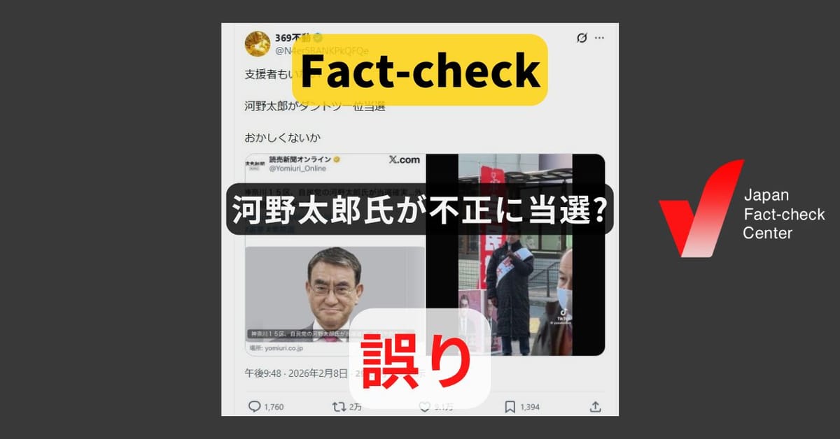 河野太郎氏が不正に当選? 開票作業にトラブルなし 出口調査とも一致【♯衆院選ファクトチェック】