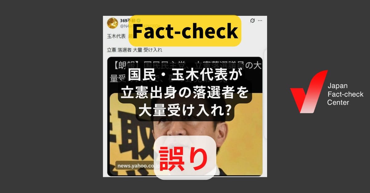 国民・玉木代表が立憲出身の落選者を大量受け入れ? 発言は「問い合わせが来ている」【ファクトチェック】