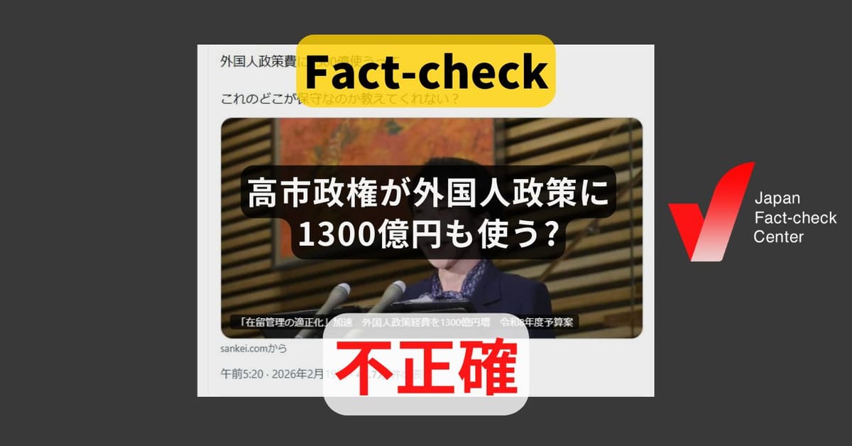 高市政権が外国人政策に1300億円も使う? 在留管理の適正化などの費用【ファクトチェック】