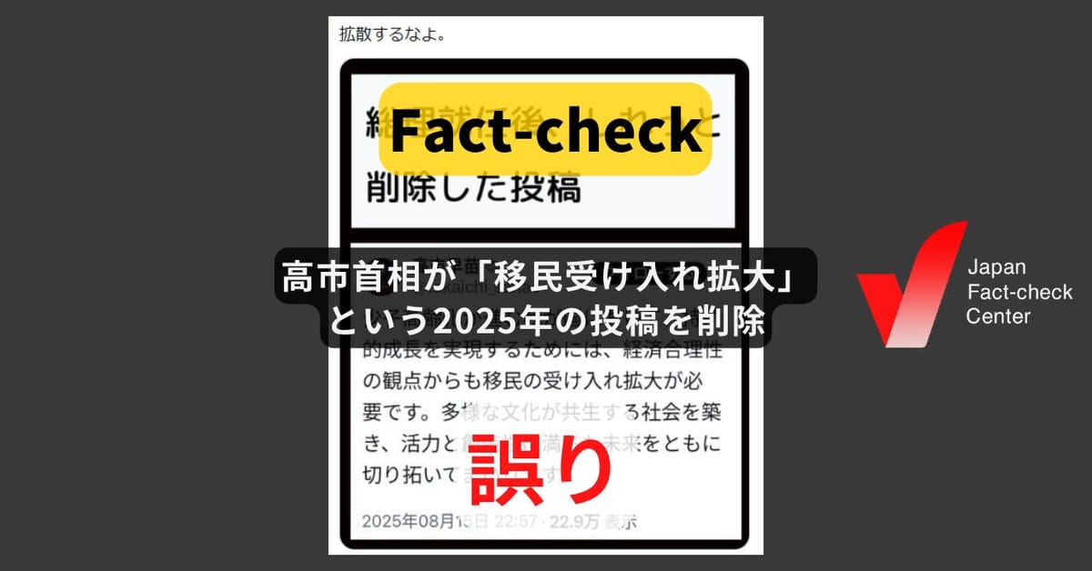 高市首相が「移民受け入れ拡大」という2025年の投稿を削除? そもそも投稿は存在しない【ファクトチェック】