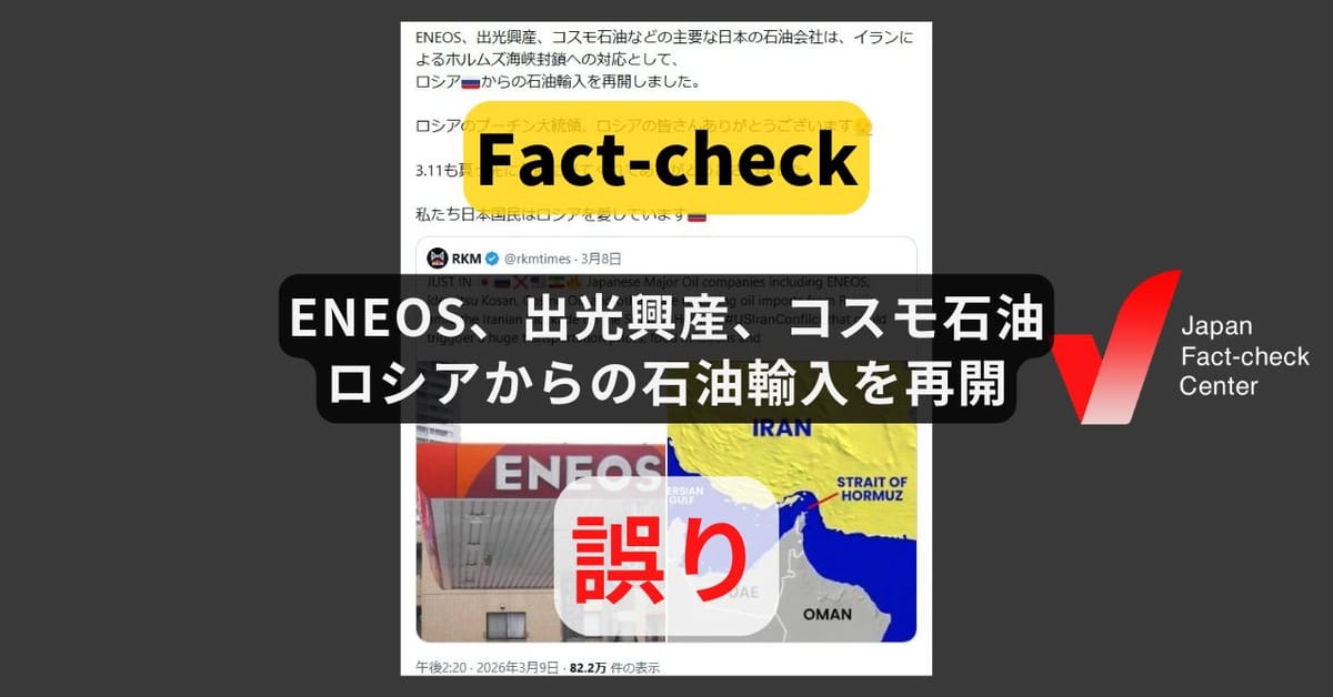 ENEOS、出光興産、コスモ石油がロシアからの石油輸入を再開? 2社が否定【ファクトチェック】