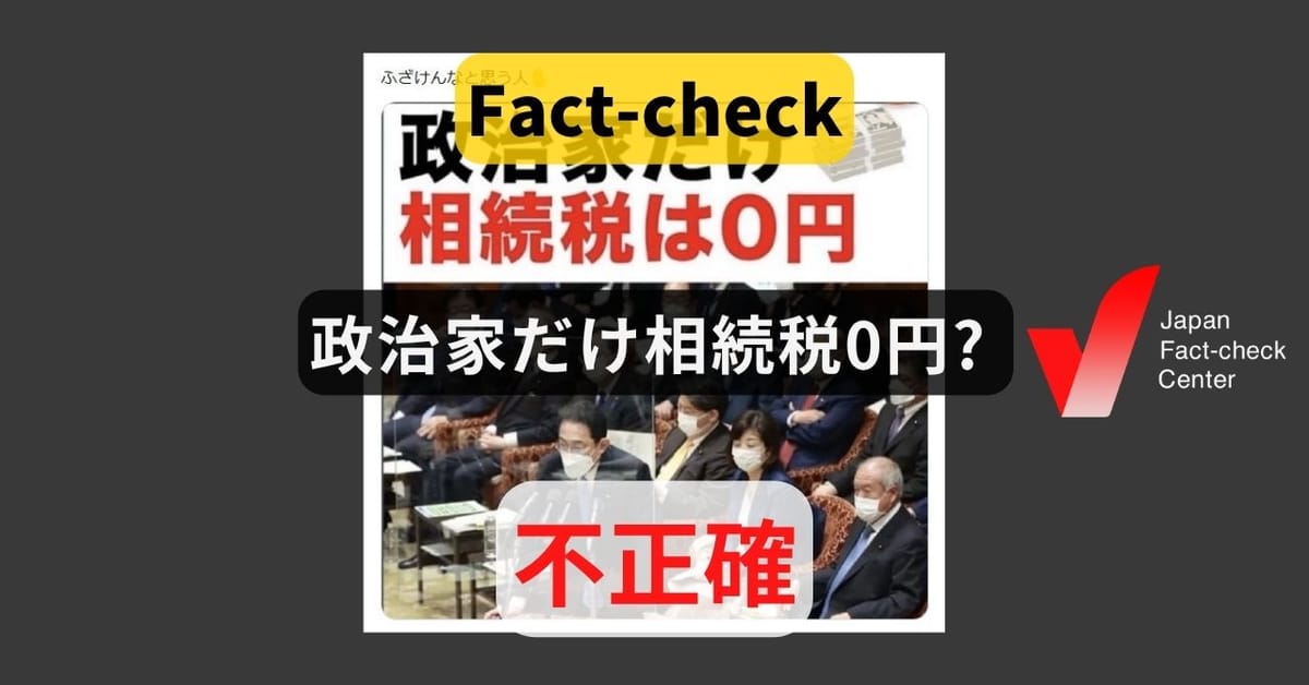 政治家だけ相続税0円? 申告や納税はすべての人が対象、ただし課税回避の批判も【ファクトチェック】