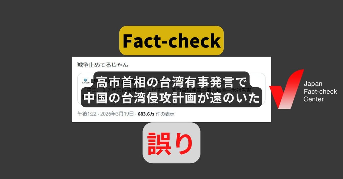 高市首相の台湾有事発言で中国の台湾侵攻計画が遠のいた? 米報告書は両者を別々に書いている【ファクトチェック】
