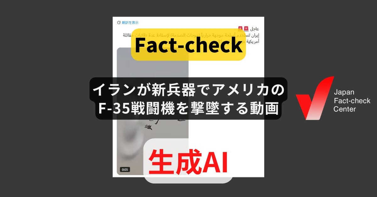 イランが新兵器でアメリカのF-35戦闘機を撃墜する動画? 生成AIによるもの【ファクトチェック】