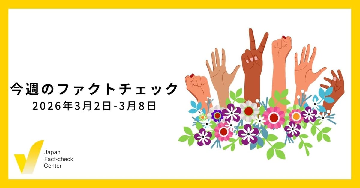 イランの戦争をめぐるAIディープフェイクの大量拡散/JFC記事・動画や関連記事【今週のファクトチェック】