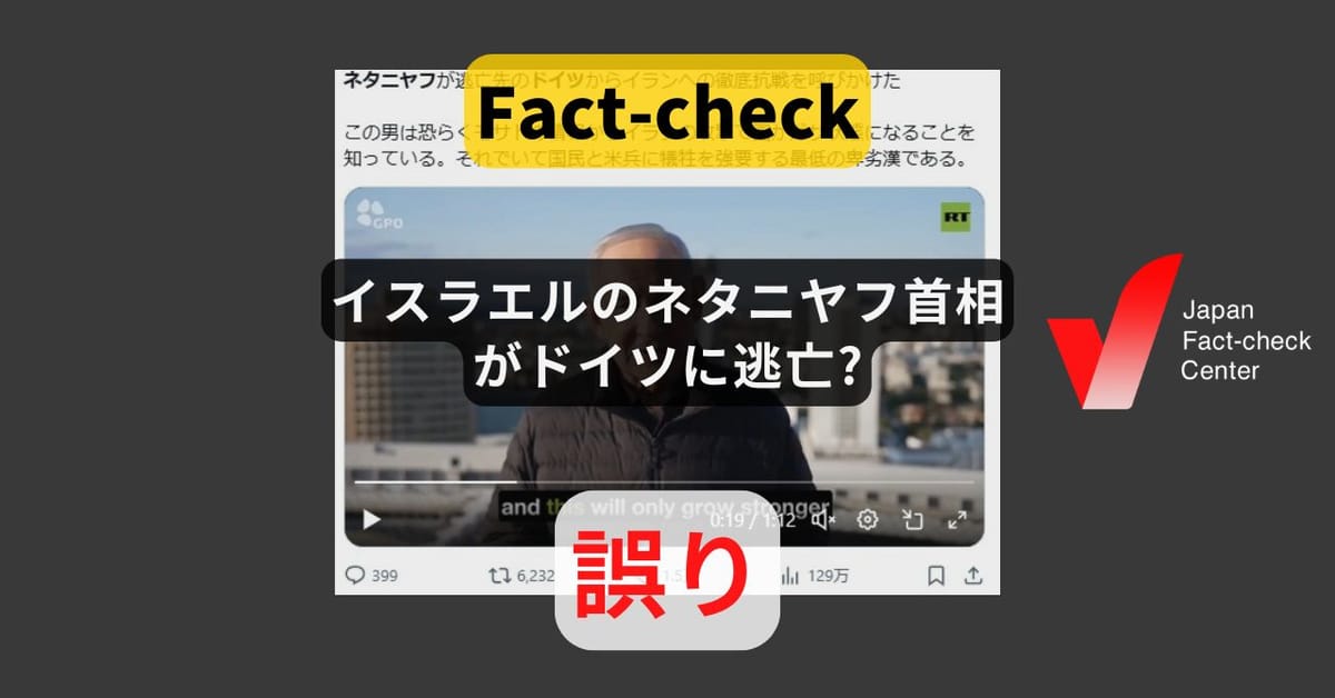 イスラエルのネタニヤフ首相がドイツに逃亡? 政府専用機が飛行【ファクトチェック】