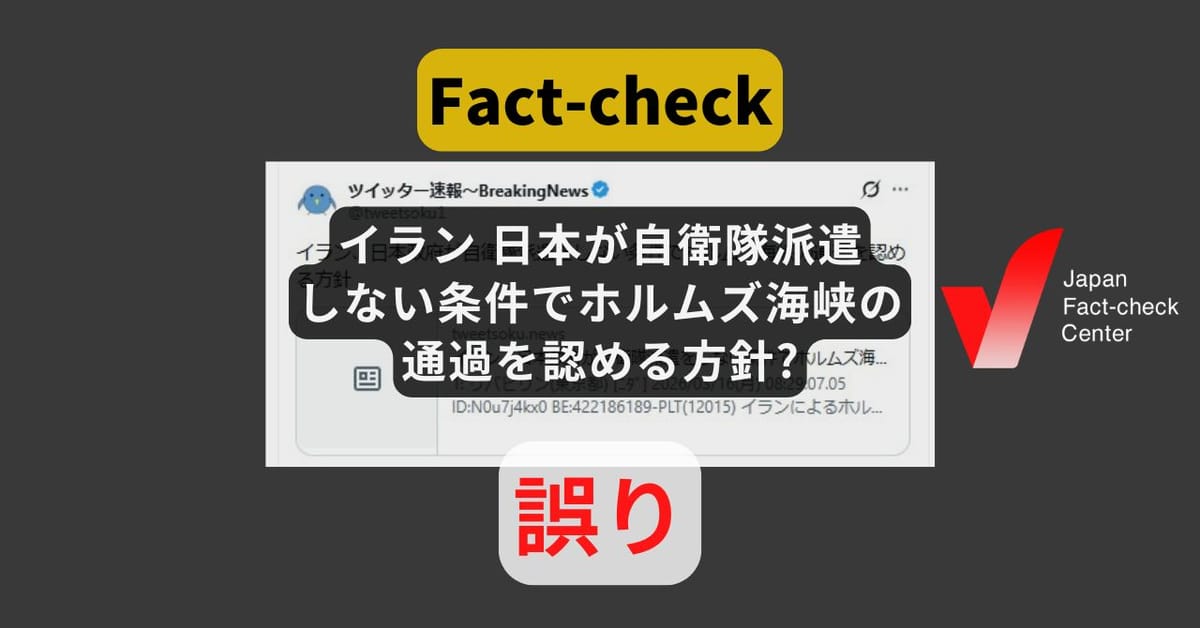 イラン、日本が自衛隊派遣をしない条件でホルムズ海峡の通過を認める方針? まとめサイトの記述のみ【ファクトチェック】