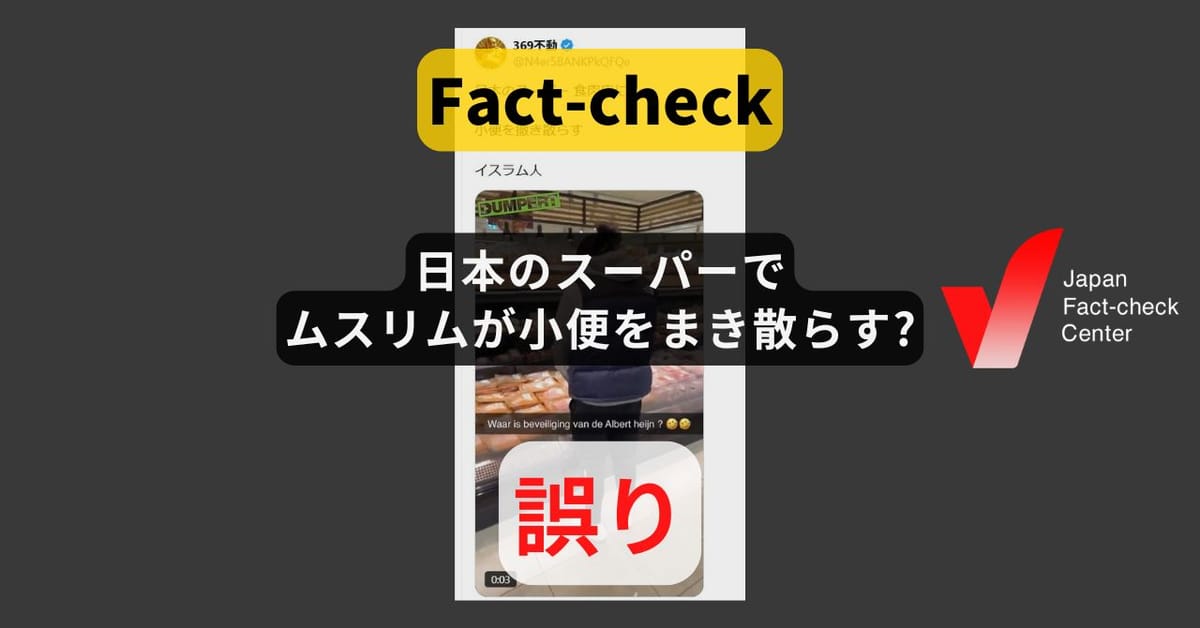 日本のスーパーでムスリムが小便をまき散らす? 海外で何度も拡散している偽動画【ファクトチェック】