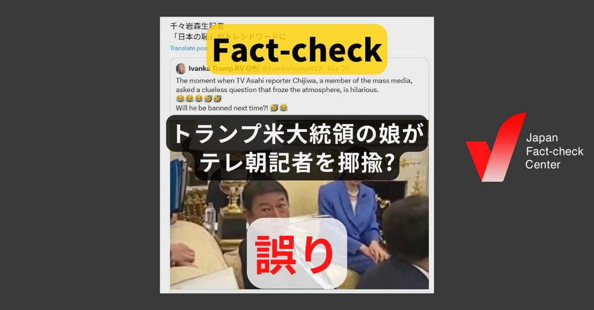 トランプ米大統領の娘がテレ朝記者を揶揄? イヴァンカ氏の偽アカウント【ファクトチェック】