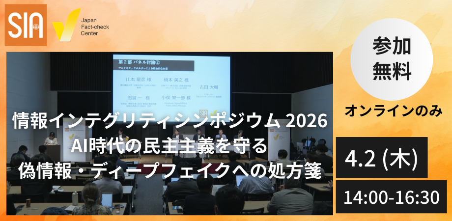 シンポジウム「AI時代の民主主義を守る：偽情報・ディープフェイクへの処方箋」開催へ 【申込みはこちら】