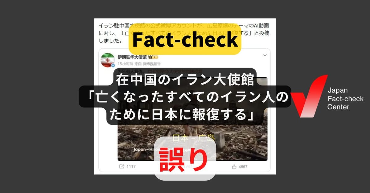 在中国のイラン大使館が「亡くなったすべてのイラン人のために日本に報復する」と投稿? そのような文言はない【ファクトチェック】