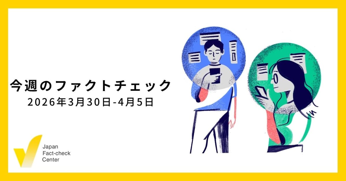多言語で広がる日本に関する偽・誤情報/JFC記事・動画や関連記事【今週のファクトチェック】