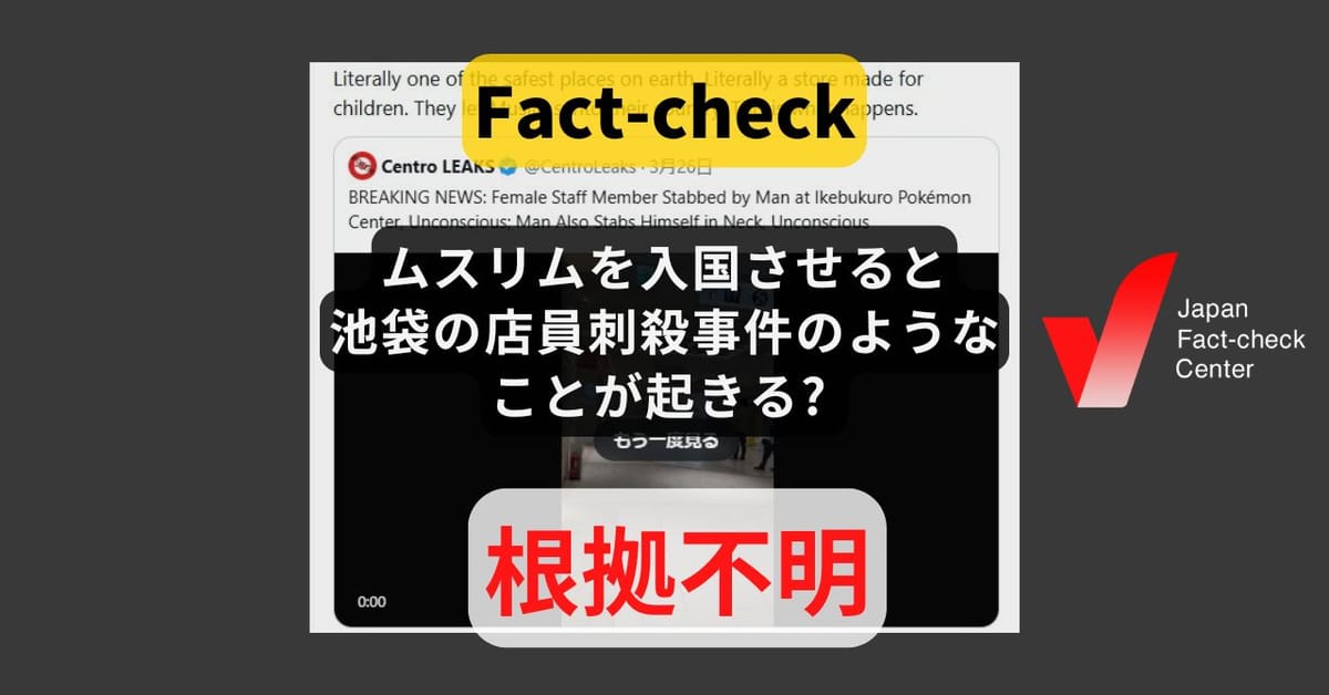 「ムスリムを入国させると池袋の店員刺殺事件のようなことが起きる」? ポケモンセンター刺殺事件で容疑者がムスリムという情報はない【ファクトチェック】