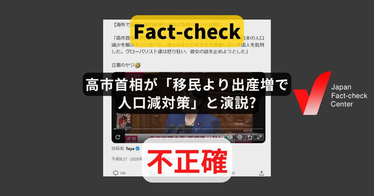 高市首相が「移民より出産増で人口減対策」と演説? 出生率向上重視しつつ、外国人労働力も否定せず【ファクトチェック】