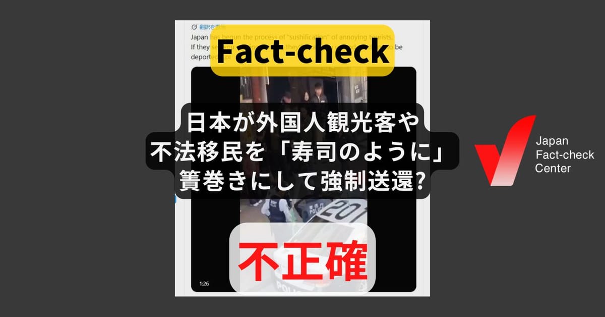 日本が外国人観光客や不法移民を「寿司のように」簀巻きにして強制送還? 国籍を問わず使うシート【ファクトチェック】