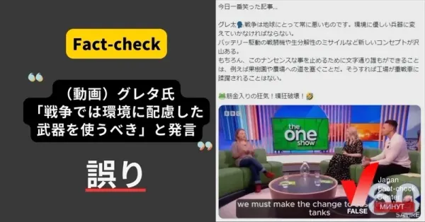 「グレタ氏が戦争では環境に配慮した武器を使うべきだと発言」はAIによる編集【ファクトチェック】