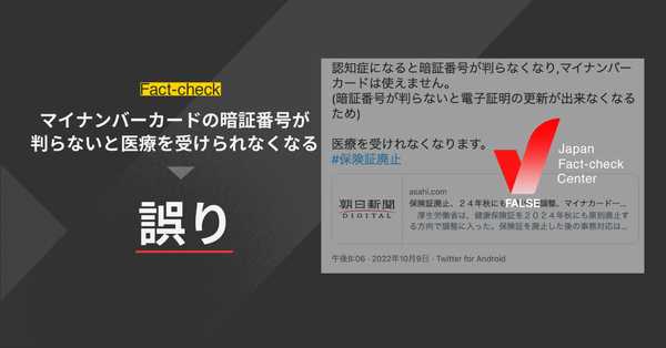 「マイナンバーカードの暗証番号が判らないと医療を受けられなくなる」は誤り。顔認証などで本人確認は可能【ファクトチェック】