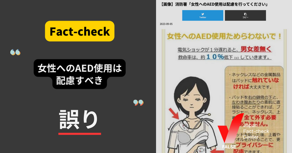 消防署が女性へのAED使用に配慮を呼びかけ、は誤り【ファクトチェック】