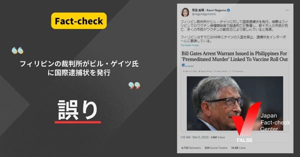 「フィリピンの裁判所がビル・ゲイツに国際逮捕状を発行」は誤り【ファクトチェック】